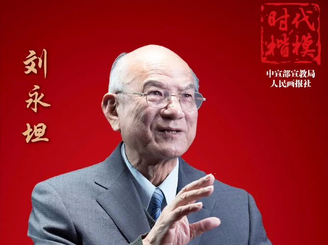 【时代楷模公益广告】矢志筑牢祖国“海防长城”的杰出科学家——刘永坦