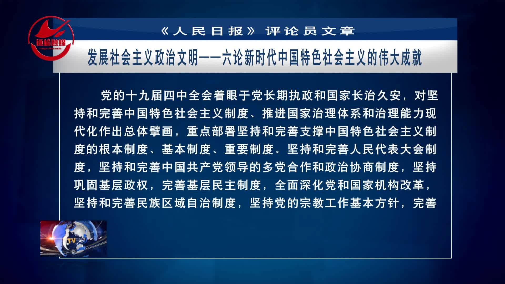 《人民日报》评论员文章：发展社会主义政治文明——六论新时代中国特色社会主义的伟大成就