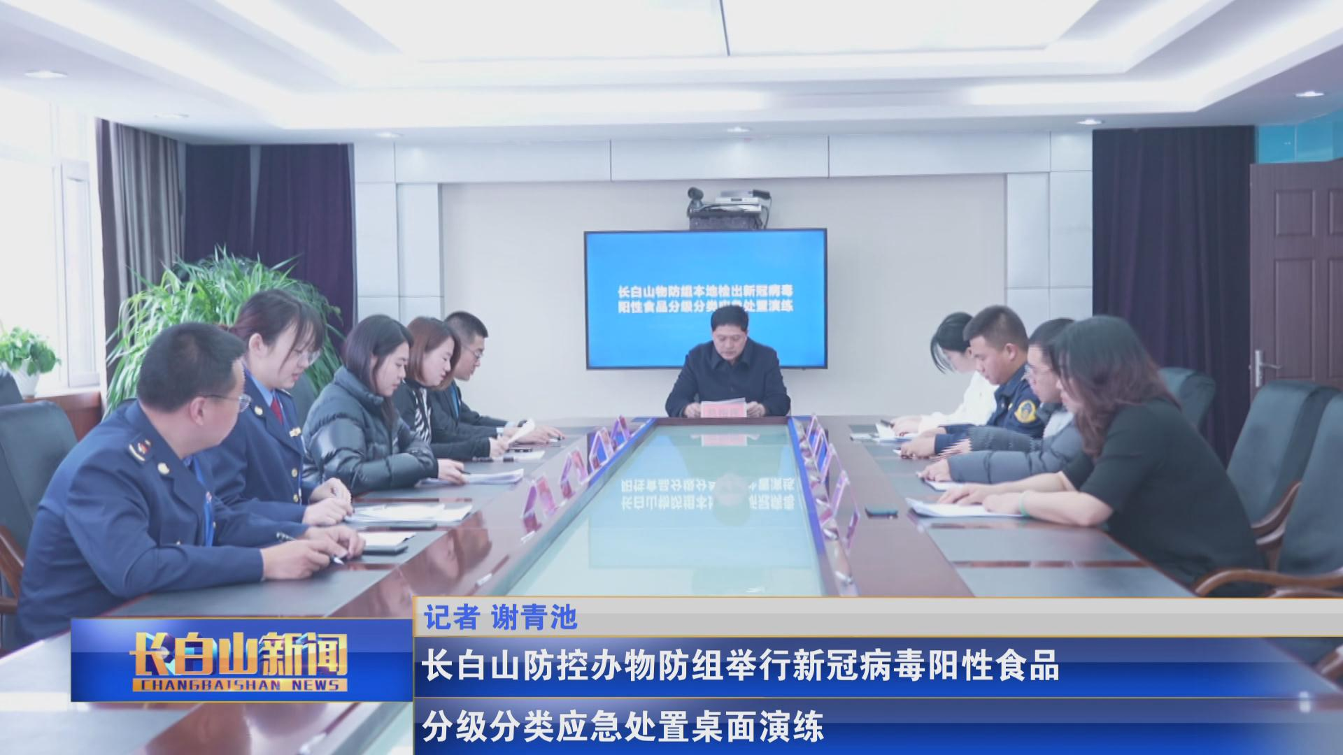 长白山防控办物防组举行新冠病毒阳性食品分级分类应急处置桌面演练