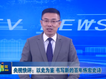 央视快评：以史为鉴 书写新的百年恢宏史诗
