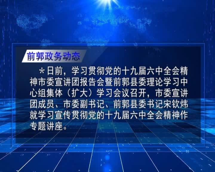 直通县市区2021年12月21日前郭      前郭政务动态VA0