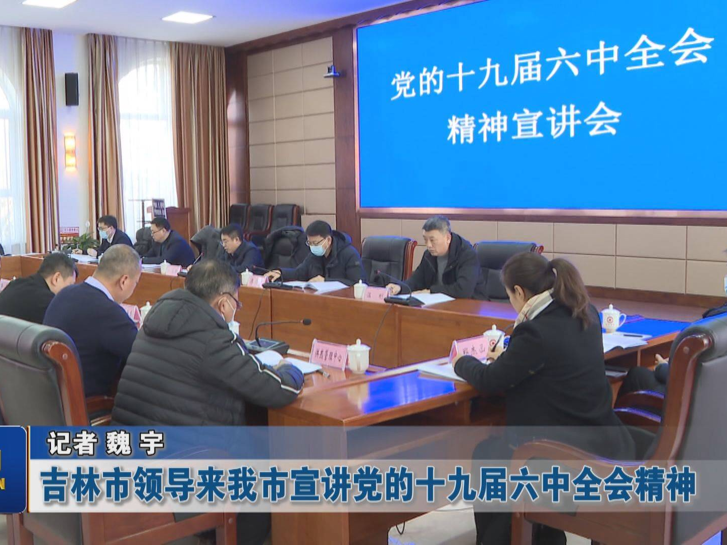 【学习贯彻党的十九届六中全会精神】吉林市领导来蛟河市宣讲党的十九届六中全会精神