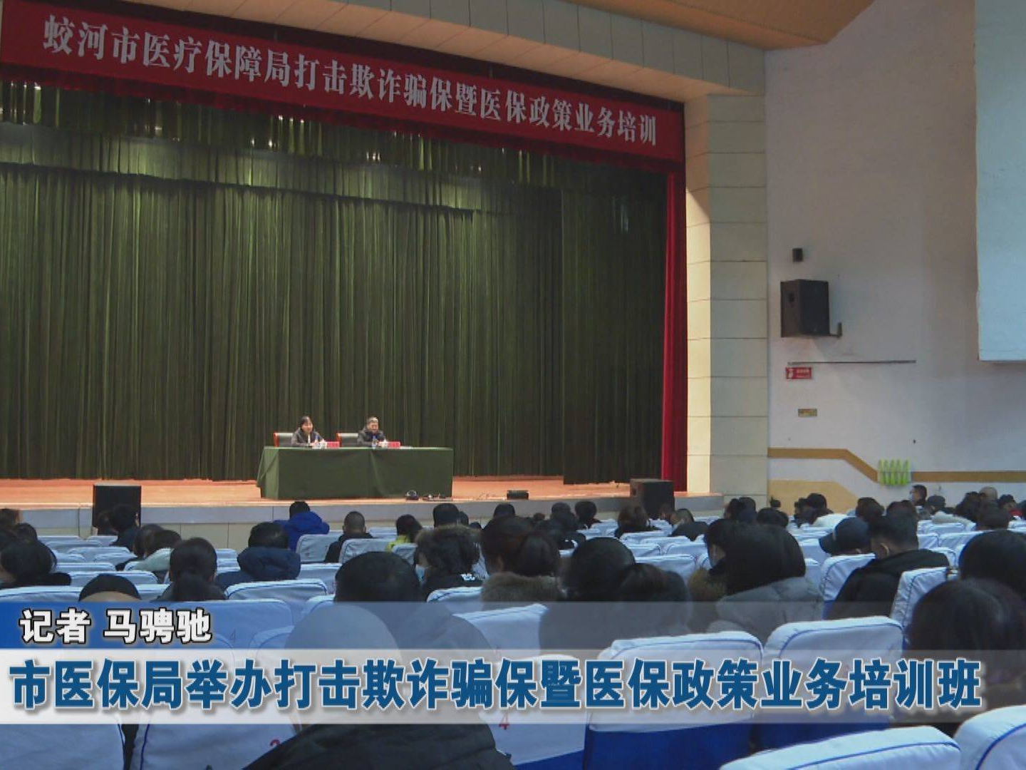 蛟河市医保局举办打击欺诈骗保暨医保政策业务培训班
