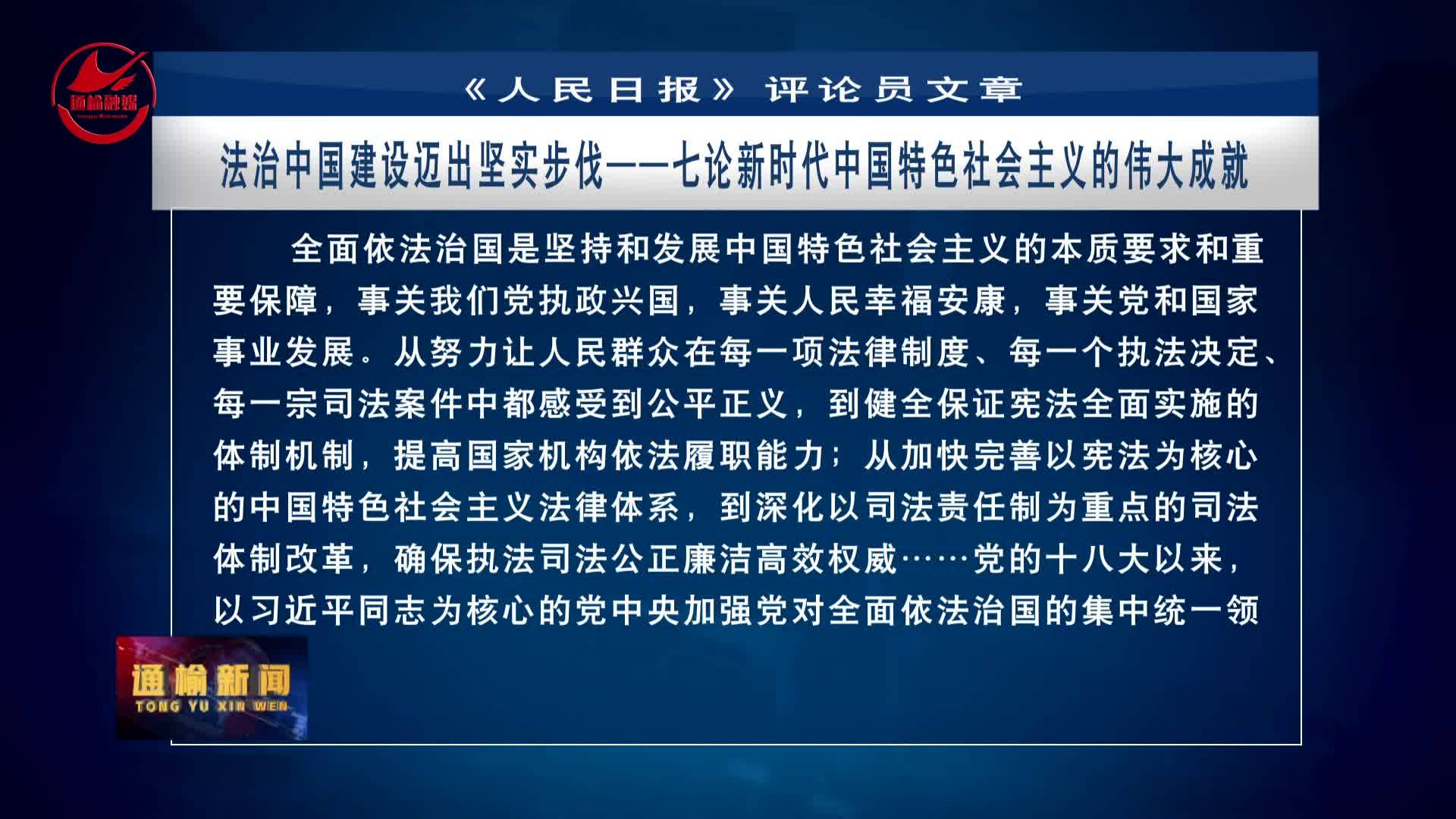 《人民日报》评论员文章：法治中国建设迈出坚实步伐——七论新时代中国特色社会主义的伟大成就