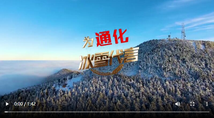 寻“吉”冰雪丨我为家乡代言——滑雪起源地 雪舞通化城