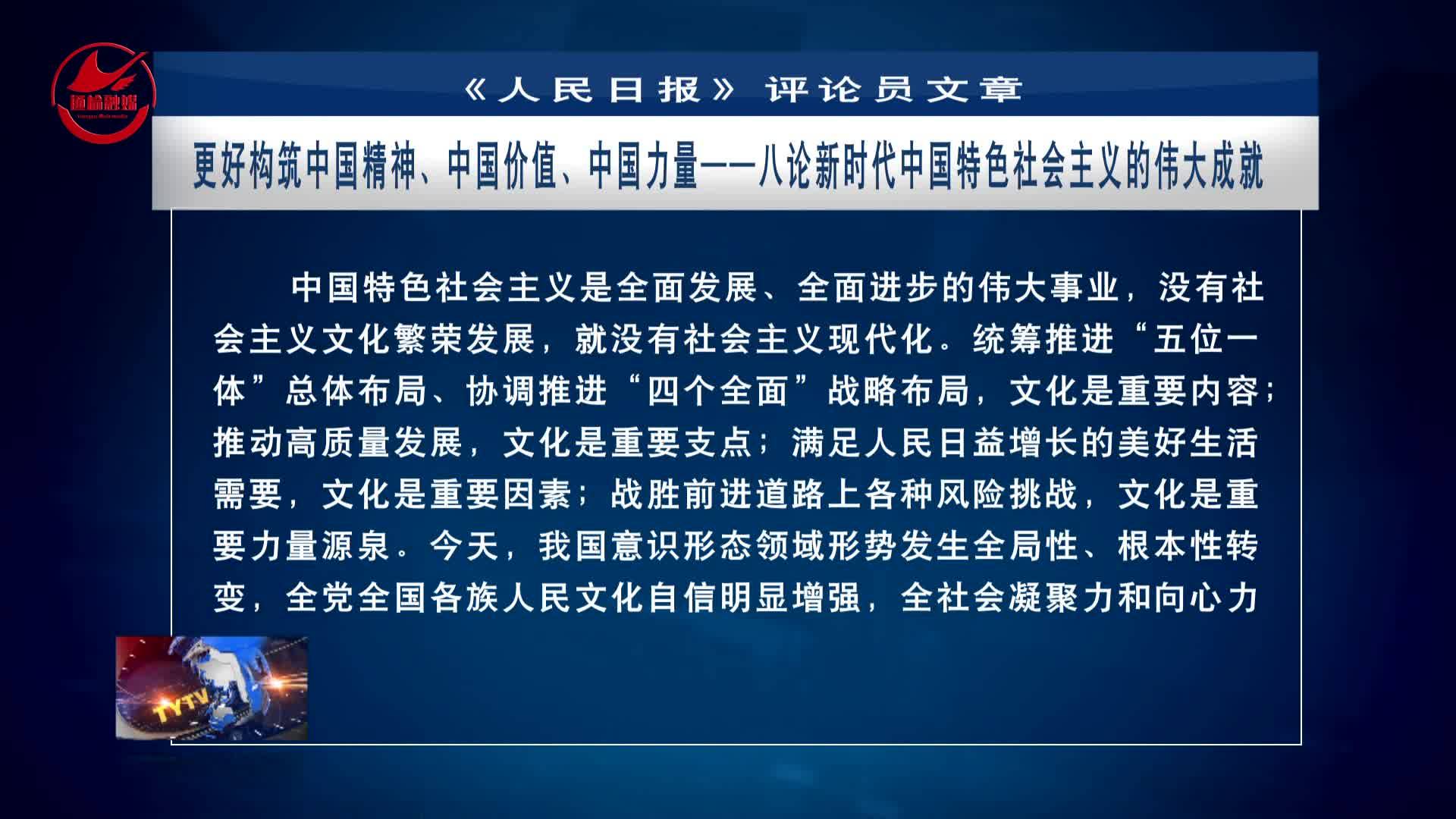 《人民日报》评论员文章：更好构筑中国精神、中国价值、中国力量——八论新时代中国特色社会主义的伟大成就