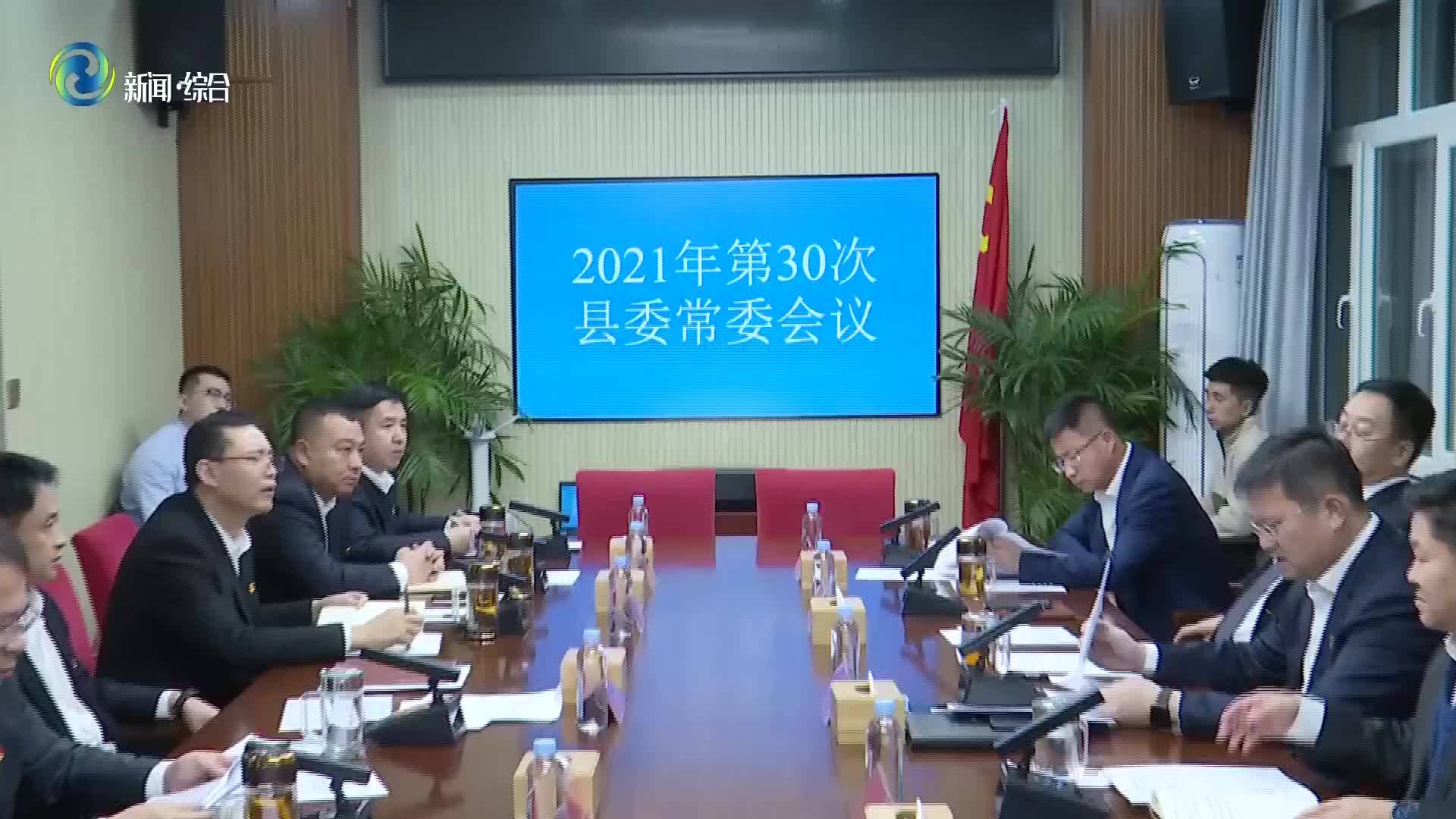 中共辉南县委召开2021第三十次常委会议