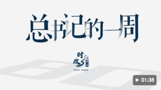 时政微周刊丨总书记的一周（12月13日—12月19日）