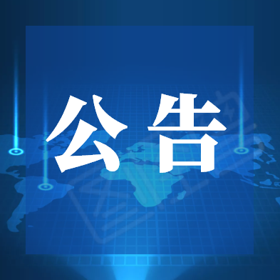 关于龙井市延续巡游出租汽车运营许可的公告