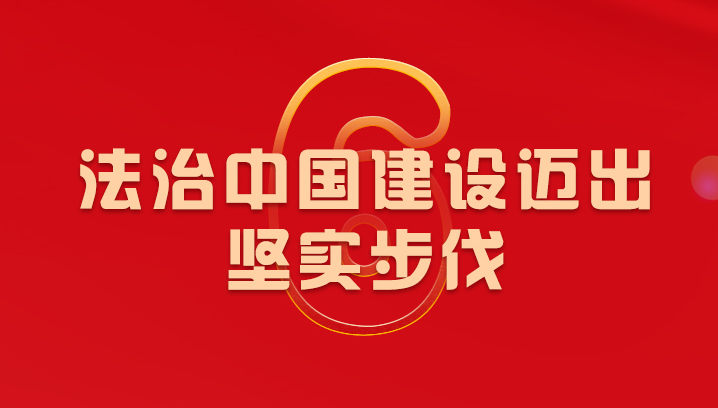 法治中国建设迈出坚实步伐——读懂新时代⑥