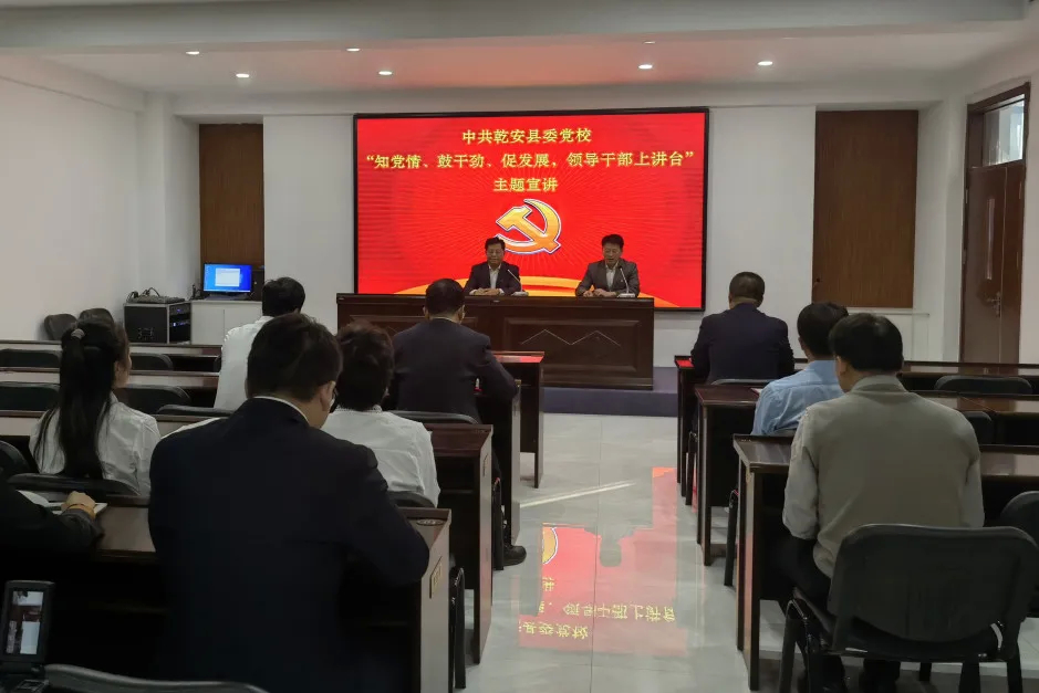 【知党情 鼓干劲 促发展 领导干部上讲台】乾安县各部门相继开展“知党情、鼓干劲、促发展，领导干部上讲台”主题宣讲活动