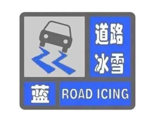 集安市气象局发布道路冰雪蓝色预警 请注意交通安全！