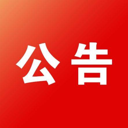 【查干湖冬捕进行时】松原市市场监督管理局关于严厉打击销售假冒“查干湖”品牌鱼的公告