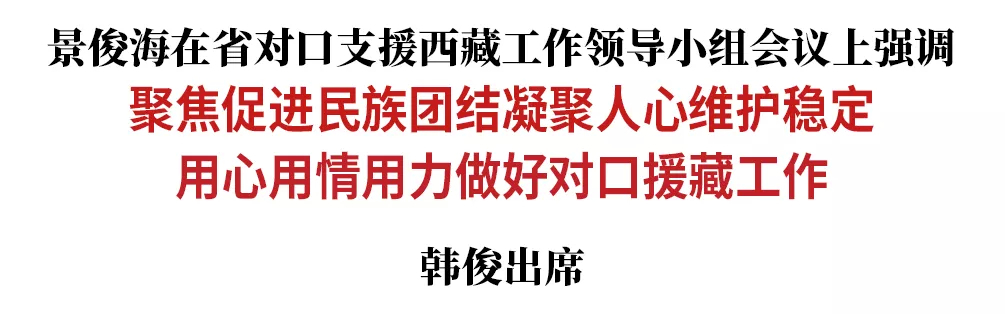 景俊海：聚焦促进民族团结凝聚人心维护稳定 用心用情用力做好对口援藏工作