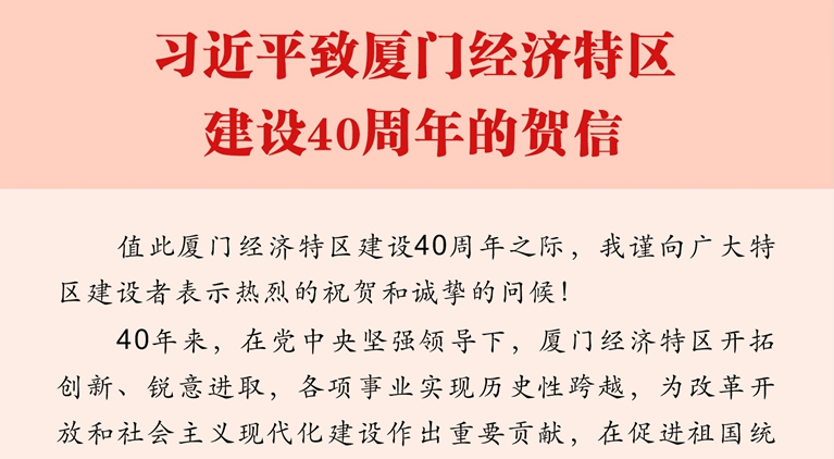 习近平致厦门经济特区建设40周年的贺信