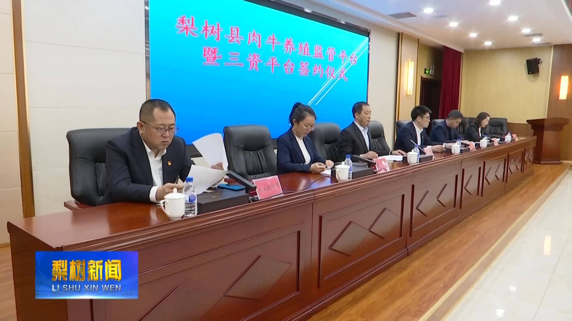 我县肉牛养殖监管平台暨三资平台签约仪式举行