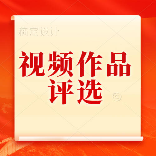 乡村振兴特派员培训班视频作品评选