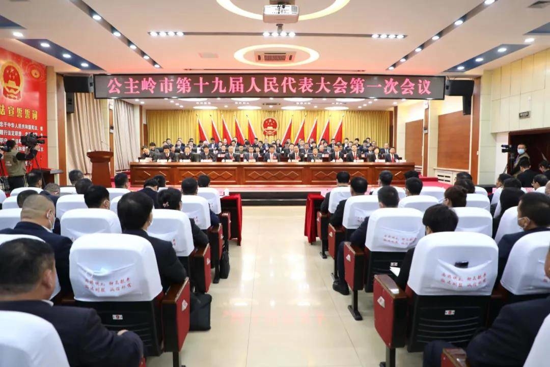 公主岭市第十九届人民代表大会第一次会议举行第二次全体会议