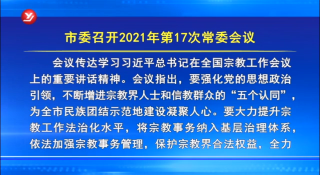 延吉市委召开2021年第17次常委会议