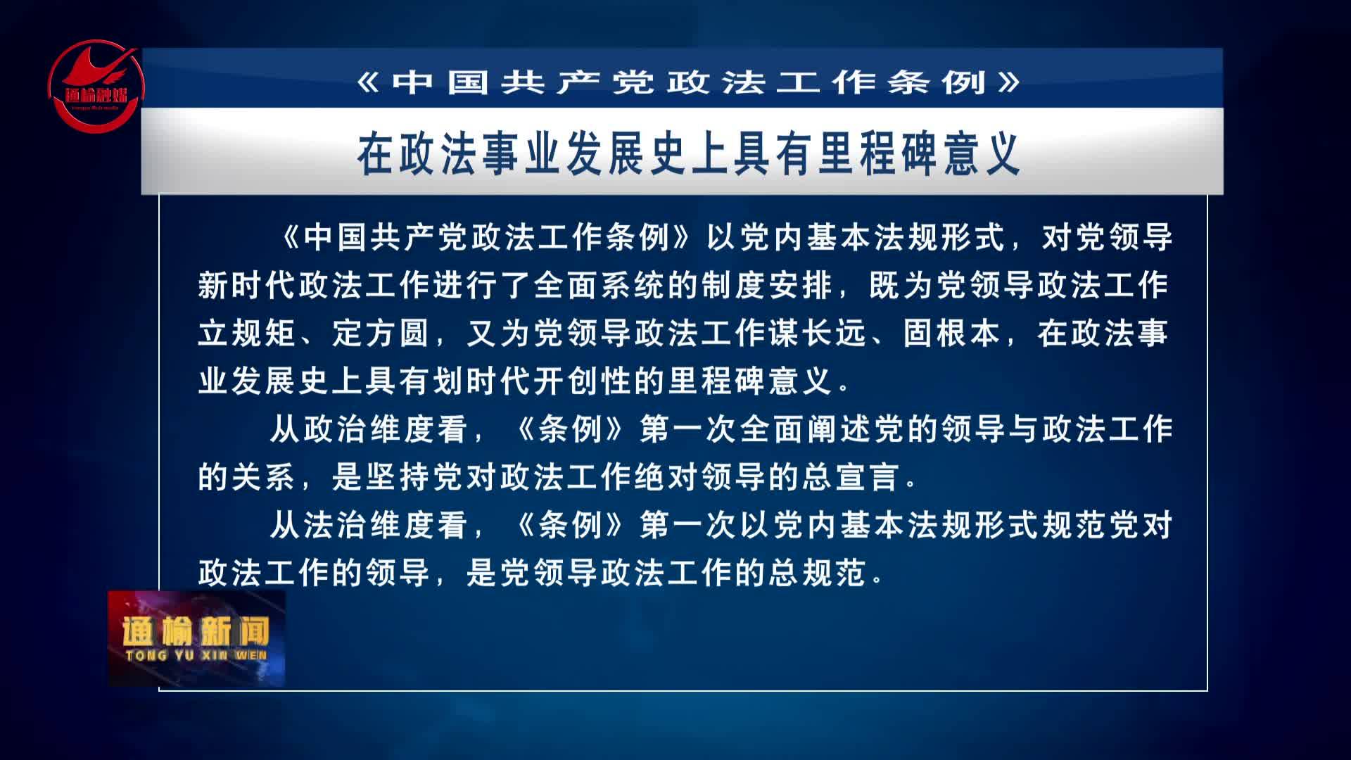 《中国共产党政法条例》解读：《条例》的意义——在政法事业发展史上具有里程碑意义