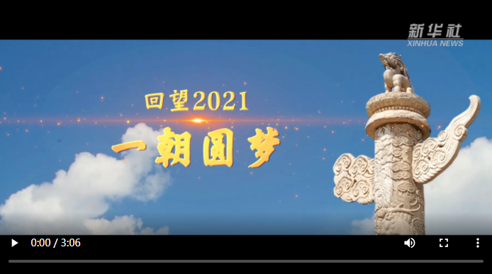 回望2021丨一朝圆梦