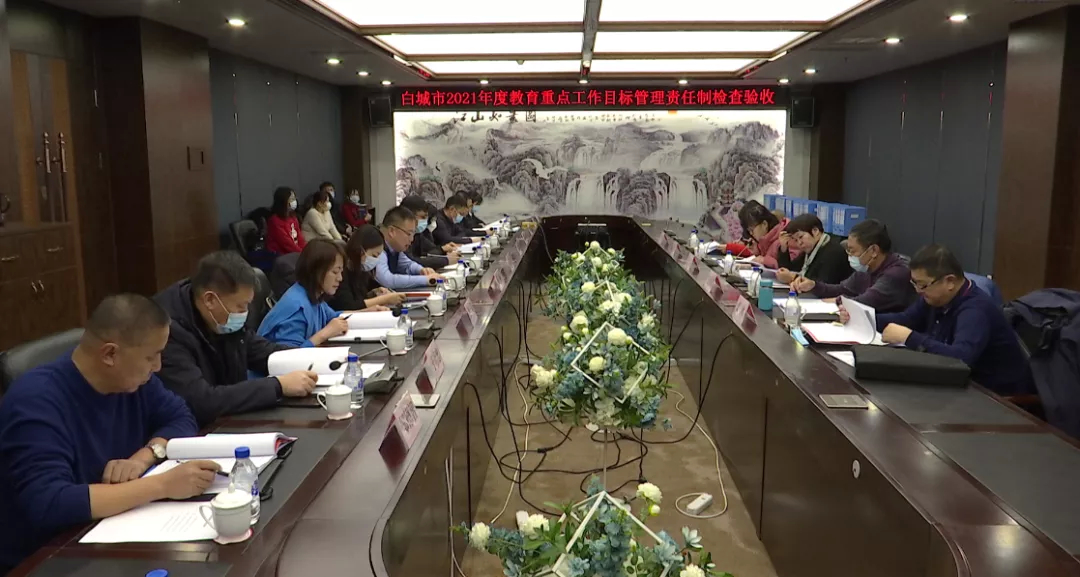 白城市教育局深入我市开展2021年度教育重点工作目标管理责任制检查验收