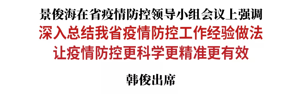 景俊海：深入总结我省疫情防控工作经验做法 让疫情防控更科学更精准更有效