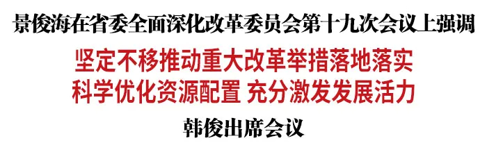 景俊海：坚定不移推动重大改革举措落地落实 科学优化资源配置 充分激发发展活力