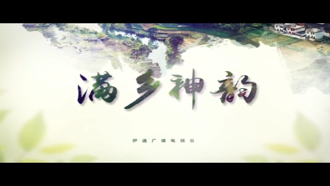 【满乡神韵】《家在满乡》第一集《润泽万物 滋养满乡——追根溯源伊通河》