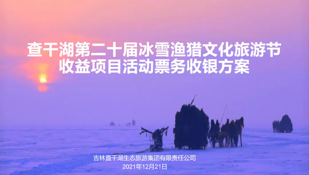 【查干湖冬捕进行时】查干湖票务信息一图读懂！
