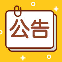 【疫情防控】关于排查云南省昆明市呈贡区等地来（返）松人员的公告