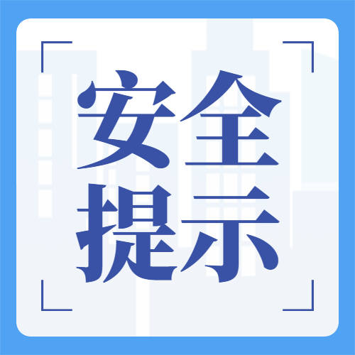【安全提示】臭味也能帮大忙