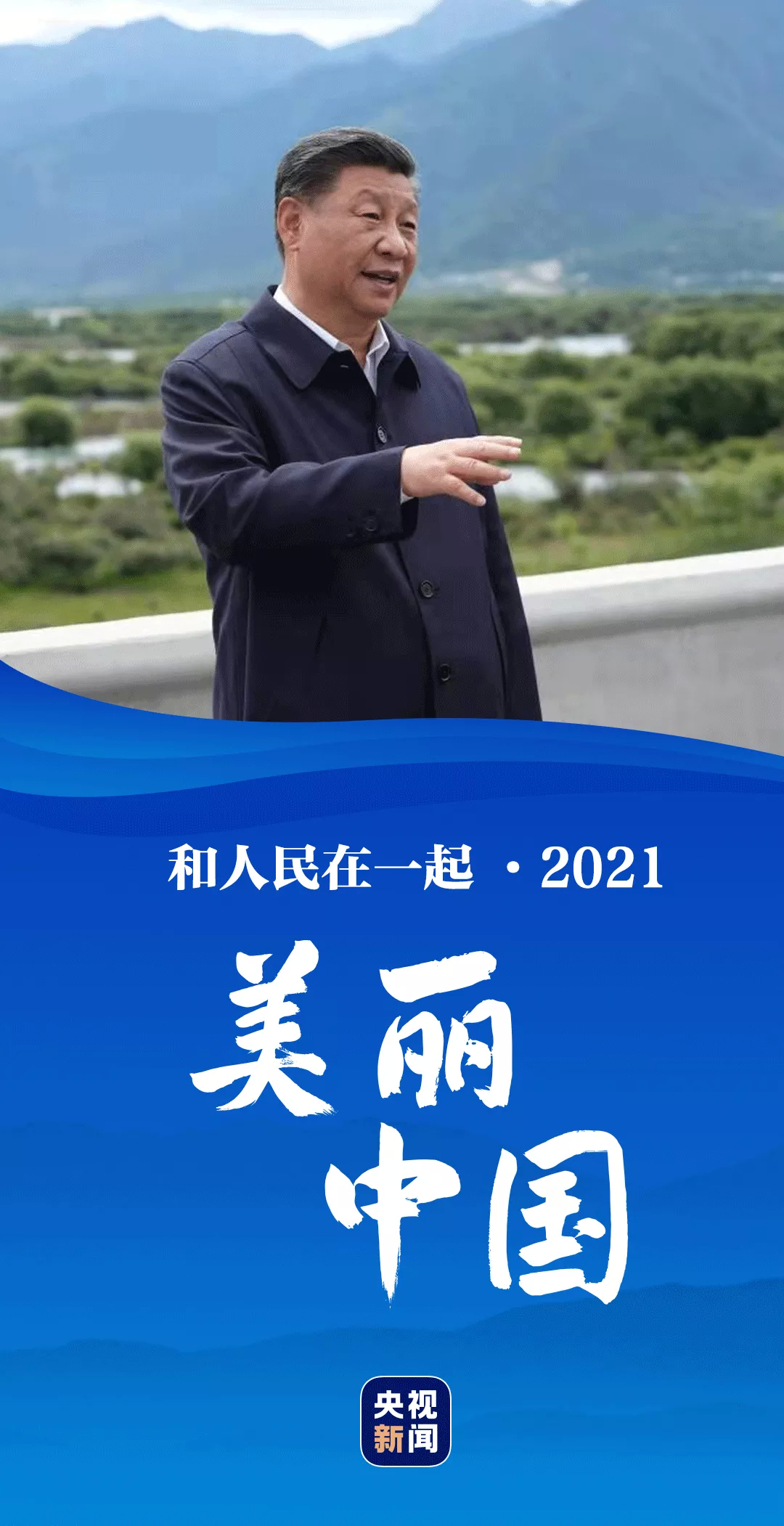 和人民在一起·2021丨美丽中国