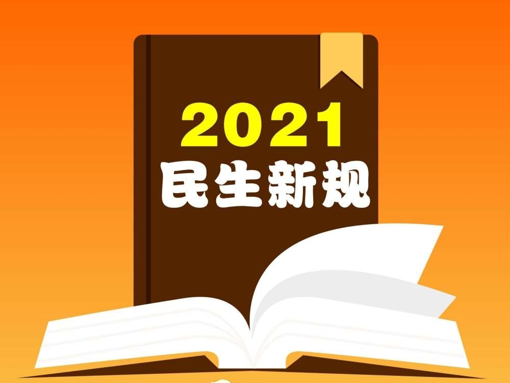 年终报道丨2021民生新规护航幸福生活