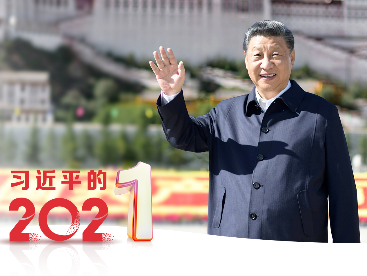 人民领袖丨习近平的202“1”