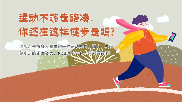 运动不够走路凑，你还在这样健步走吗？