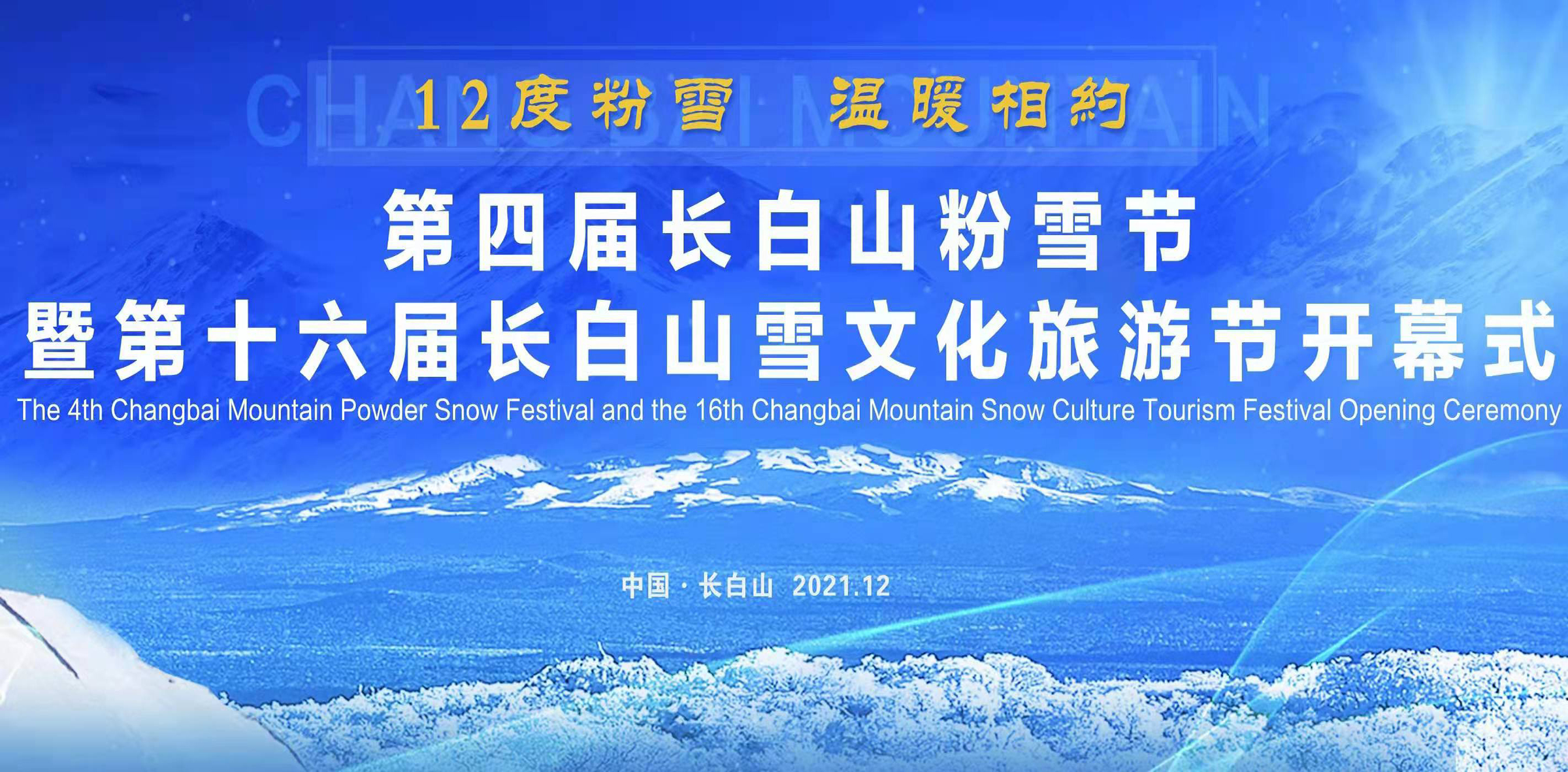 第四届长白山粉雪节暨第十六届长白山雪文化旅游节今日启幕