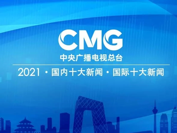重磅发布！2021国内十大新闻 2021国际十大新闻