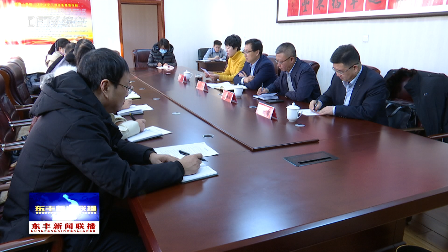 东丰县召开反假货币联席会议
