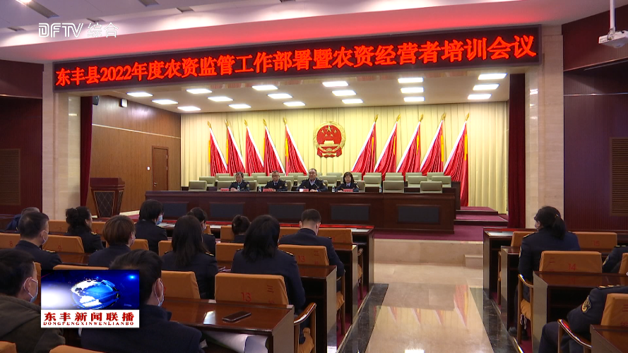 东丰县召开2022年度农资监管工作部署暨农资经营者培训会议