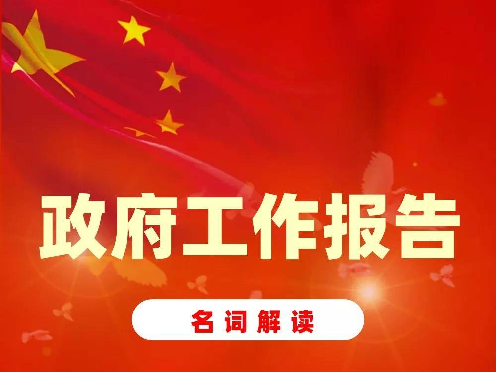 政府工作报告 | 名词解读（一）