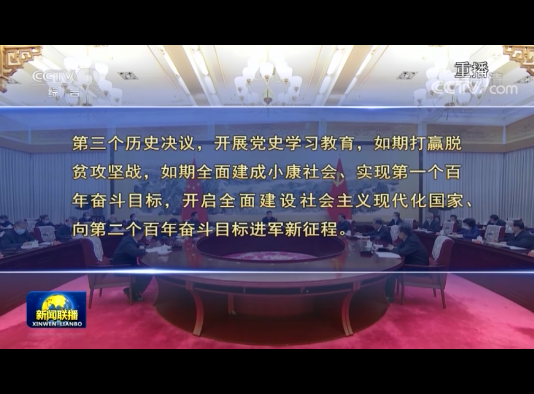 中共中央政治局召开专题民主生活会强调 弘扬伟大建党精神坚持党的百年奋斗历史经验 增加历史自信增进团结统一增强斗争精神 中共中央总书记习近平主持会议并发表重要讲话