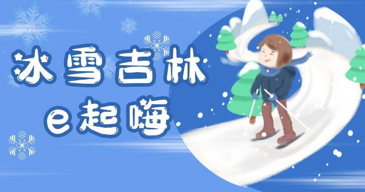 冰雪吉林e起嗨