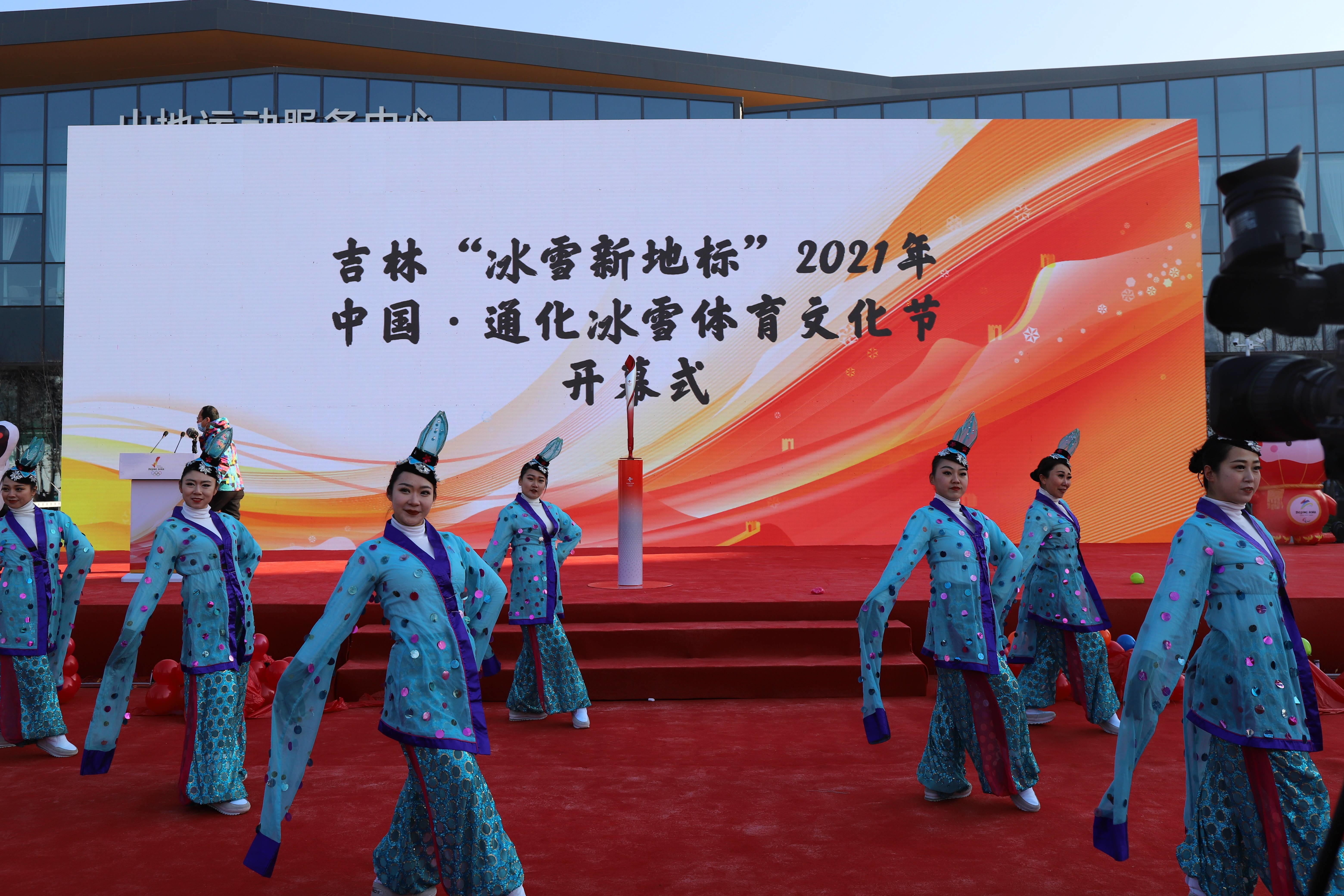集安市评剧团有限责任公司参加北京2022年冬奥会火炬展示活动暨吉林“冰雪新地标”2021年中国·通化冰雪体育文化节开幕式