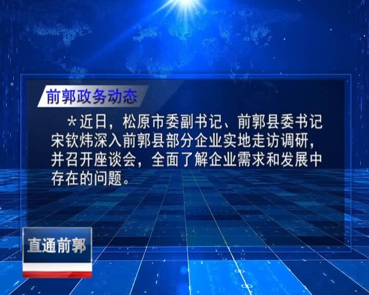 直通县市区2021年12月28日前郭     前郭政务动态VA0