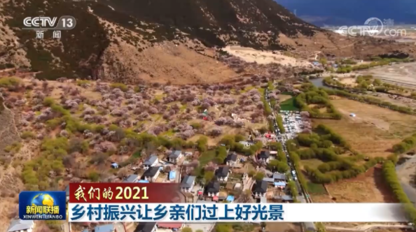 【我们的2021】乡村振兴让乡亲们过上好光景