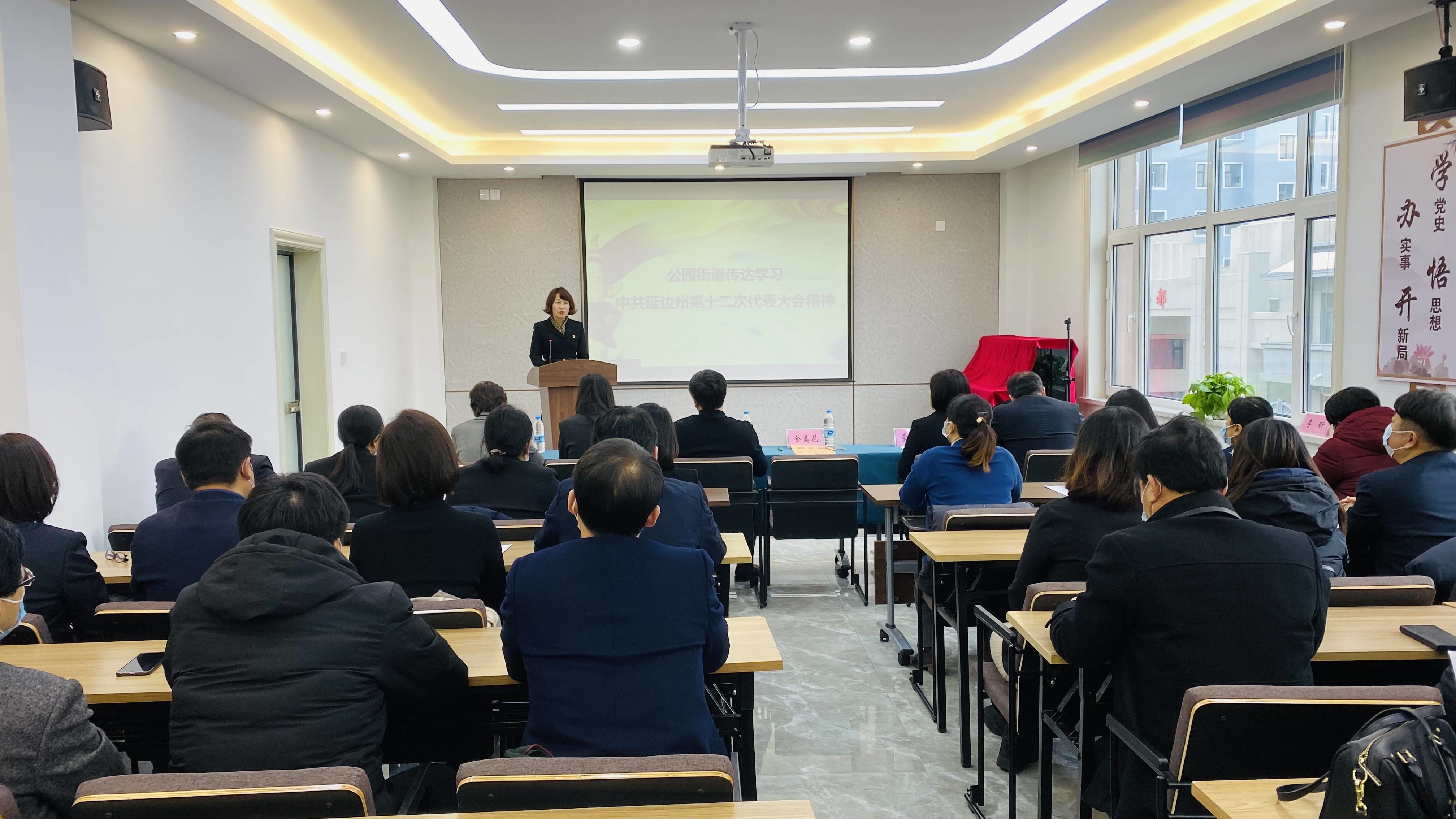 公园街道组织传达学习延边州第十二次党代会精神