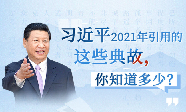 习近平2021用典③文化自信