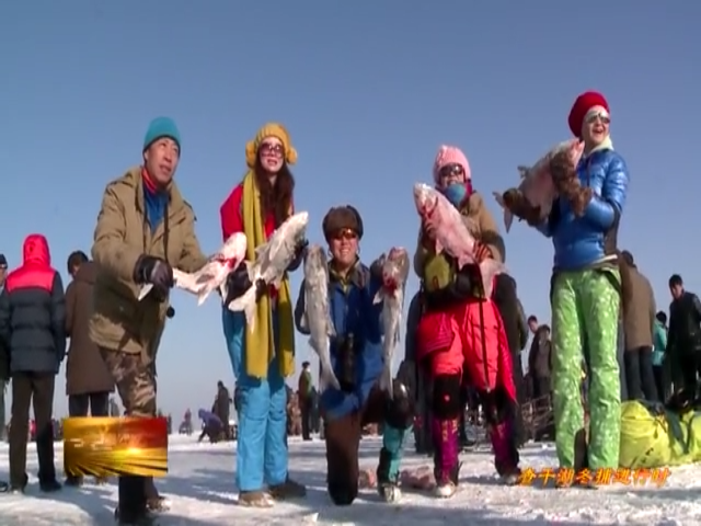 《查干湖冬捕进行时》查干湖第二十届冰雪渔猎文化旅游节盛大开幕