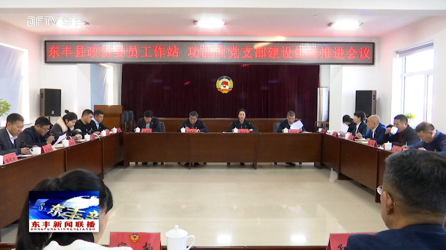 东丰县政协召开委员工作站、功能性党支部建设协商推进会议